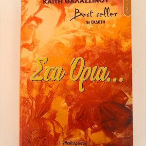 Στα Όρια..., Αληθινή Ιστορία