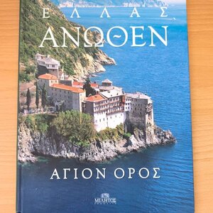 Ελλάς Άνωθεν: Άγιο Όρος (Εκδόσεις Μίλητος, 2014)| Σκληρόδετο Λεύκωμα
