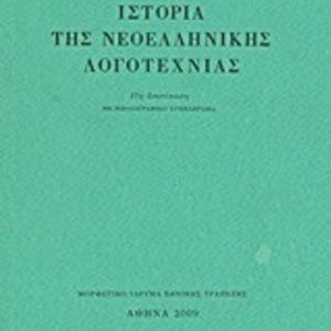 Ιστορία της Νεοελληνικής Λογοτεχνίας, Με Βιβλιογραφικό