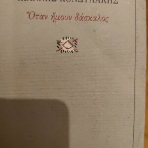 Οταν Ημουν Δασκαλοσ