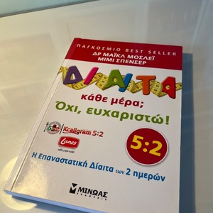 Δίαιτα κάθε μέρα; Όχι, ευχαριστώ!, Χάστε βάρος, μείνετε υγιείς και ζήστε περισσότερο με την επαναστατική δίαιτα των 2 ημερών: Η αυθεντική δίαιτα 5:2
