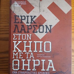 Στον Κήπο με τα Θηρία, Ένα Συναρπαστικό Χρονικό της Ανόδου του Τρίτου Ράιχ