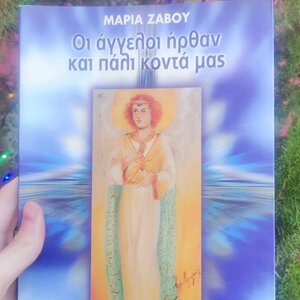 Οι άγγελοι ήρθαν και πάλι κοντά μας