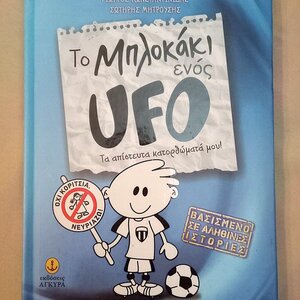 Το μπλοκάκι ενός UFO: Τα απίστευτα κατορθώματά μου!