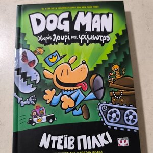 Dog Man, 2: Χωρίς Λουρί και Φίμωτρο - Graphic Novel