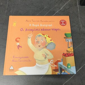 Η Κυρά Διατροφή: Οι Βιταμίνες Κάνουν Πάρτι