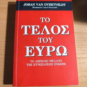 Το τέλος του ευρώ, Το αβέβαιο μέλλον της Ευρωπαϊκής Ένωσης