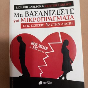 Μη Βασανίζεστε Για Μικροπράγματα στις Σχέσεις Και στην Αγάπη