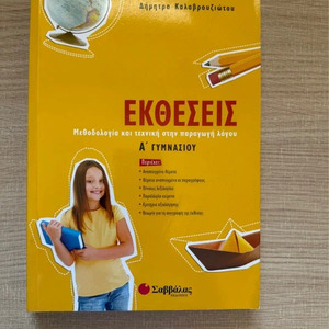 Εκθέσεις Α΄ γυμνασίου, Μεθοδολογία και τεχνική στην παραγωγή λόγου