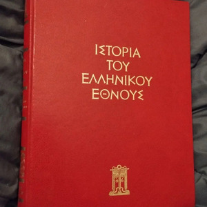 Ιστορία Ελληνικού Έθνους, Εκδοτική Αθηνών. 16 τόμοι
