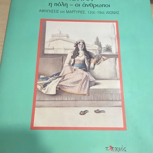 Αθήνα, η πόλη - οι άνθρωποι, Αφηγήσεις και μαρτυρίες, 12ος - 19ος αιώνας