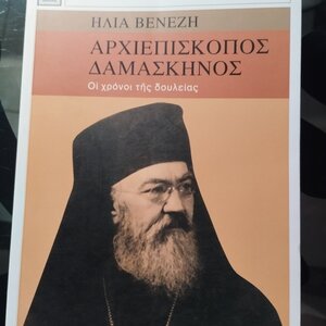 ΑΡΧΙΕΠΙΣΚΟΠΟΣ ΔΑΜΑΣΚΗΝΟΣ