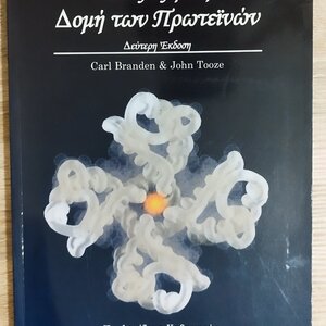Εισαγωγή Στη Δομή Των Πρωτεϊνών