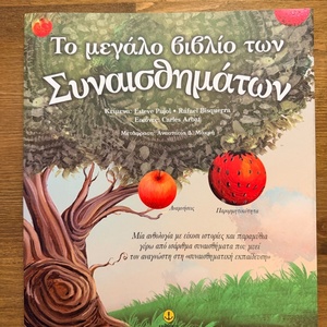 Το Μεγάλο Βιβλίο των Συναισθημάτων , Ανθολογία