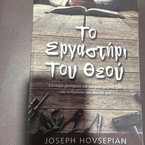 Το εργαστήρι του Θεού, Σύντομα μηνύματα για την καθημερινή ζωή του ανθρώπου της εποχής μας