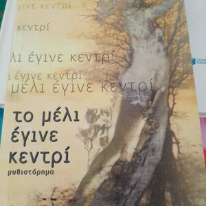 Το Μέλι Έγινε Κεντρί, Μυθιστόρημα