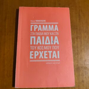 Γράμμα στα παιδιά μου και στα παιδιά του κόσμου που έρχεται