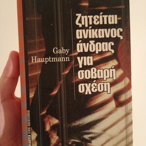 Ζητείται Ανίκανος Άνδρας για Σοβαρή Σχέση