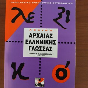 Λεξικό της νέας ελληνικής γλώσσας, Με σχόλια για τη σωστή χρήση