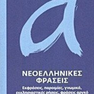 Νεοελληνικές φράσεις, Εκφράσεις, παροιμίες, γνωμικά, εκκλησιαστικές ρήσεις, φράσεις αργκό