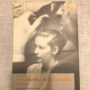 Κι ο Έρωτας, εξ Αποστάσεως, Μυθιστόρημα