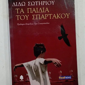 Τα Παιδιά του Σπάρτακου, Ανέκδοτο Μυθιστόρημα