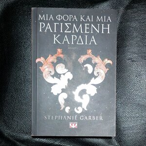 Μια Φορά και μια Ραγισμένη Καρδιά