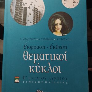 Έκφραση - έκθεση Γ΄ ενιαίου λυκείου γενικής παιδείας