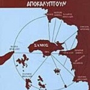 Η τετρακτύς της Ιωνίας και ο ιωνικός λόγος αποκαλύπτουν
