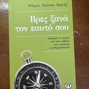 Βρες ξανά τον εαυτό σου, Ξεπέρασε το άγχος και τους φόβους που προκαλεί η καθημερινότητα