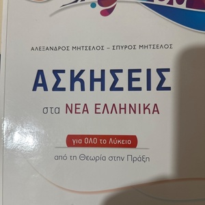 Ασκήσεις στα Νέα Ελληνικά για όλο το λύκειο, Από τη θεωρία στην πράξη