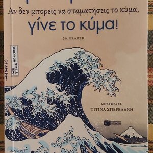 Γκάνμπατε, Αν δεν Μπορείς να Σταματήσεις το Κύμα, Γίνε το Κύμα!