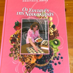 Οι συνταγές της νοικοκυράς, Ζαχαροπλαστική