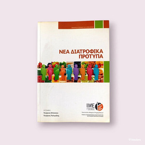 Νέα διατροφικά πρότυπα