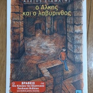 Ο Άλκης και ο λαβύρινθος