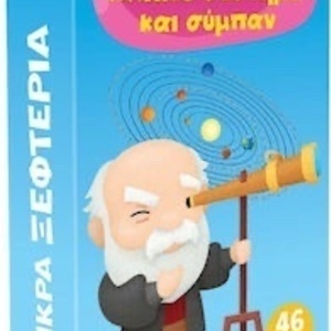 Μικρά Ξεφτέρια Ηλιακό Σύστημα Και Σύμπαν