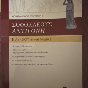 Σοφοκλέους Αντιγόνη Β΄ ενιαίου λυκείου, Γενικής παιδείας: Σύμφωνα με το νέο σύστημα διδασκαλίας και αξιολόγησης