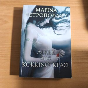 Λεκές από Κόκκινο Κρασί