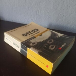Φυσική Γ΄λυκείου β΄τεύχος