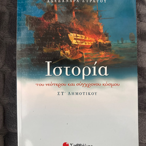 ΙΣΤΟΡΙΑ ΤΟΥ ΝΕΟΤΕΡΟΥ ΚΑΙ ΣΥΓΧΡΟΝΟΥ ΚΟΣΜΟΥ ΣΤ ΔΗΜΟΤΙΚΟΥ