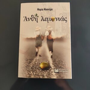Άνθη Λεμονιάς