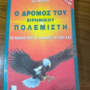 Ο Δρόμος του Ειρηνικού Πολεμιστή, Το Βιβλίο που θα Αλλάξει τη ζωή σας
