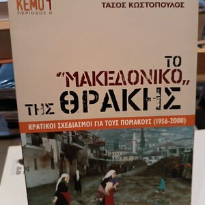 Το "Μακεδονικό" της Θράκης, Κρατικοί σχεδιασμοί για τους Πομάκους (1956-2008)