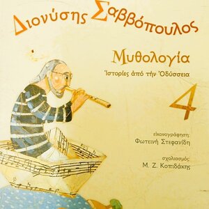 Διονύσης Σαββόπουλος: Μυθολογία, Ιστορίες από την Οδύσσεια