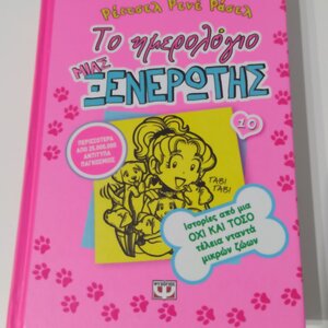Το ημερολόγιο μιας ξενέρωτης, 10: Ιστορίες από μια όχι και τόσο Τέλεια Νταντά Μικρών Ζώων