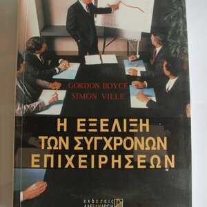 Η εξέλιξη των σύγχρονων επιχειρήσεων