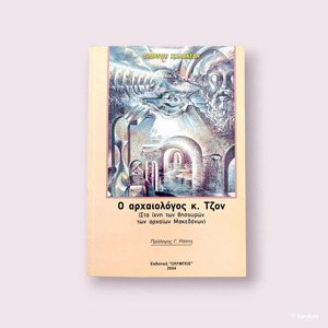 Ο Αρχαιολόγος κ. Τζον, Στα Ίχνη των Θησαυρών των Αρχαίων Μακεδόνων