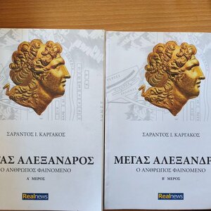 Μεγασ Αλεξανδροσ-ο Ανθρωποσ Φαινομενο  Α Μέρος  & Β Μέρος
