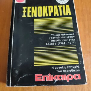 Ξενοκρατία, το χρονικό των ξένων επεμβάσεων στην Ελλάδα 