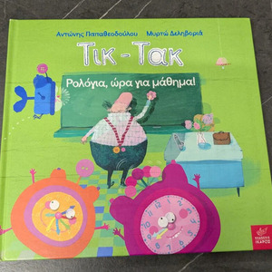 Τικ-τακ, Ρολόγια, ώρα για μάθημα!